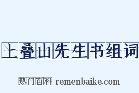 上叠山先生书组词是什么意思的图片